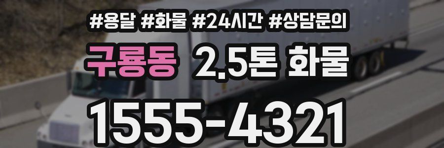 구룡동 2.5톤 화물