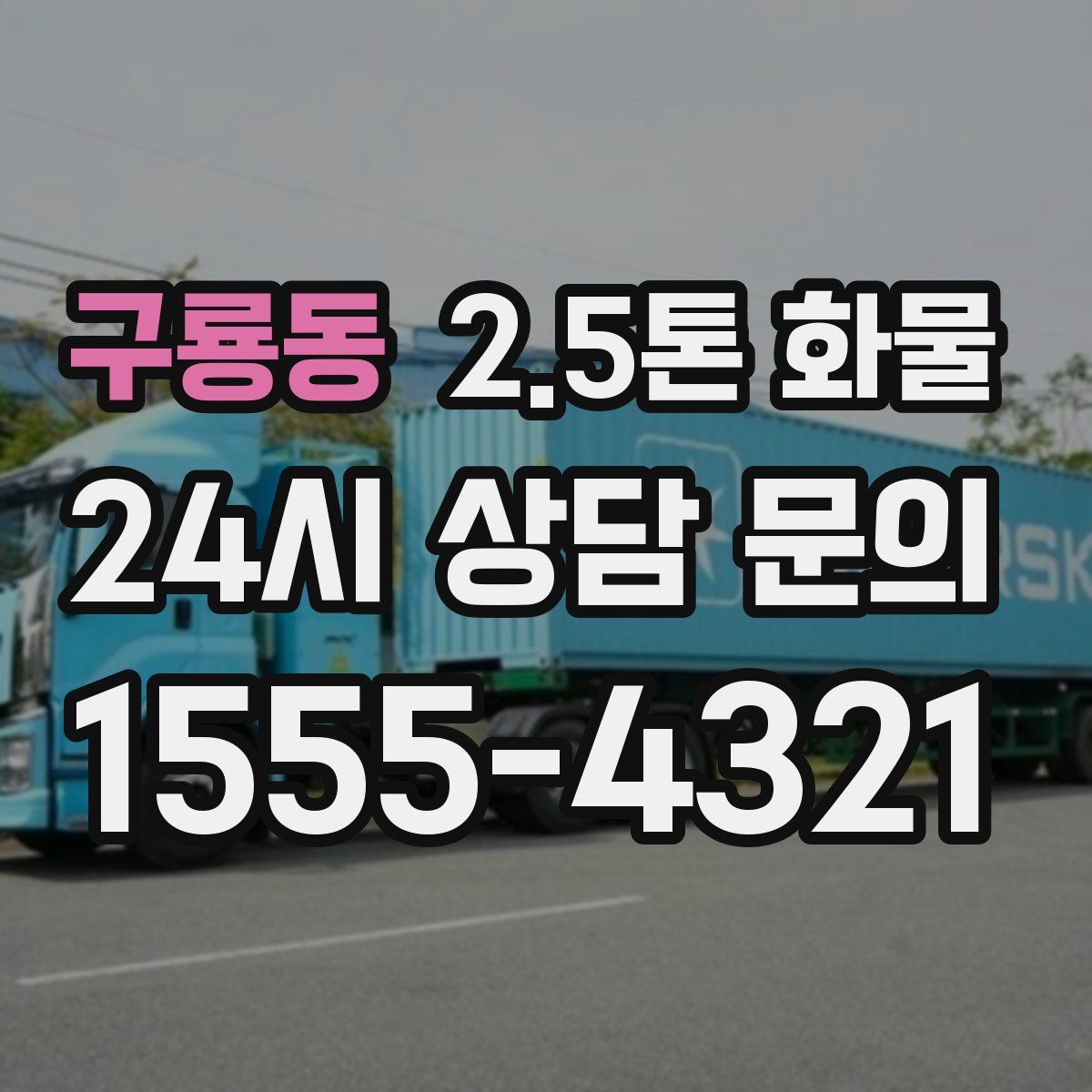 구룡동 2.5톤 화물