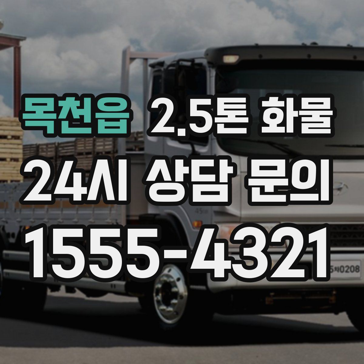 목천읍 2.5톤 화물