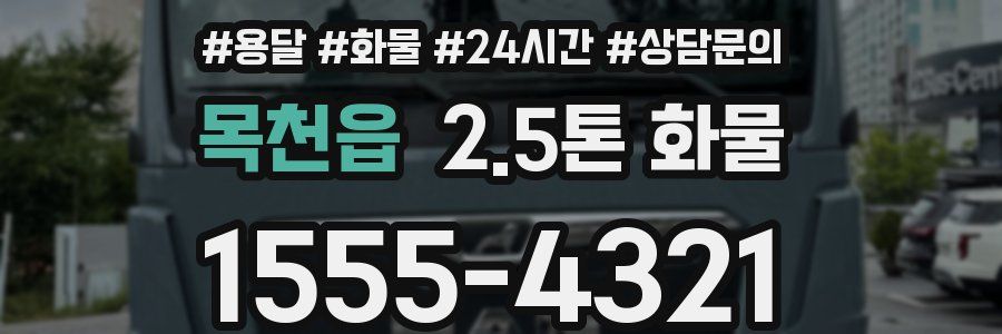 목천읍 2.5톤 화물