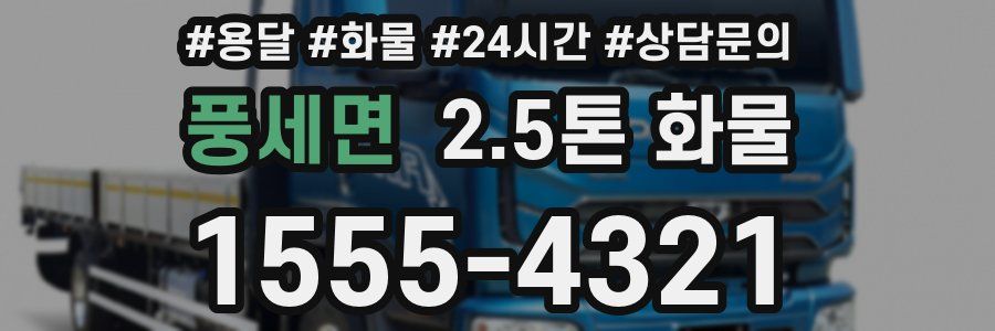 풍세면 2.5톤 화물