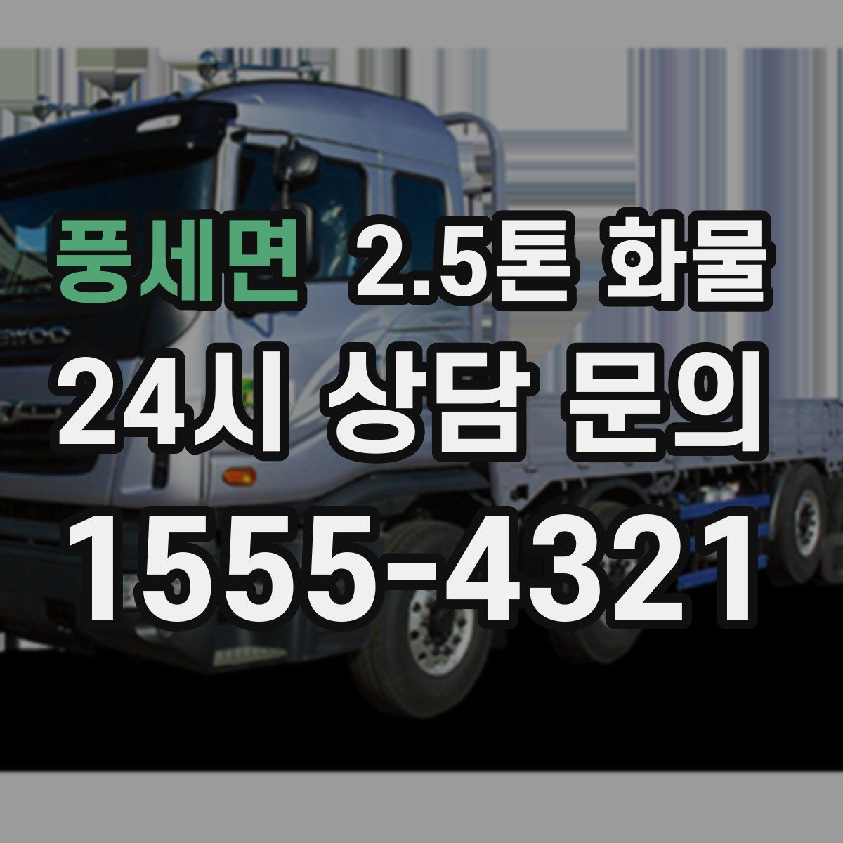 풍세면 2.5톤 화물