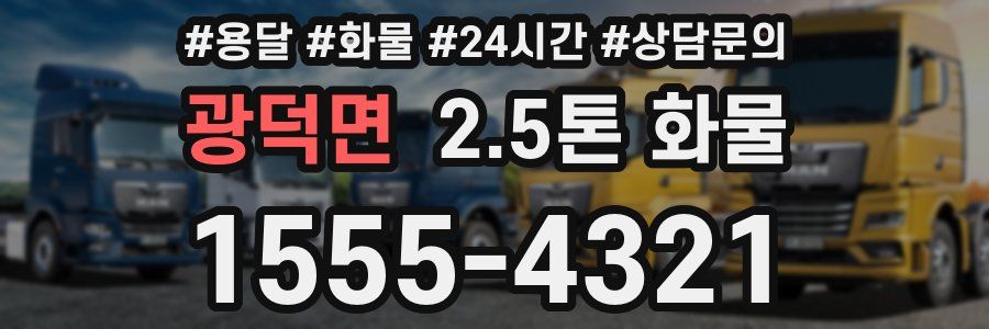 광덕면 2.5톤 화물