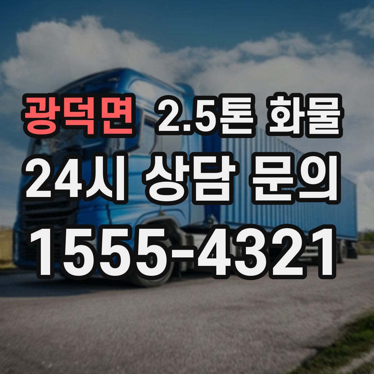 광덕면 2.5톤 화물