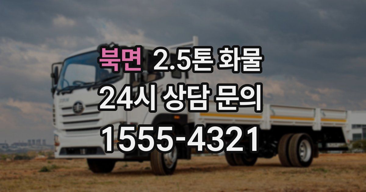 북면 2.5톤 화물