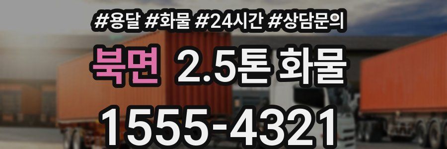 북면 2.5톤 화물