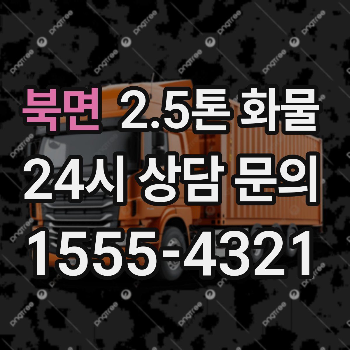 북면 2.5톤 화물