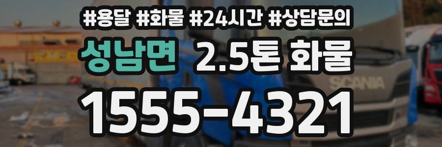 성남면 2.5톤 화물