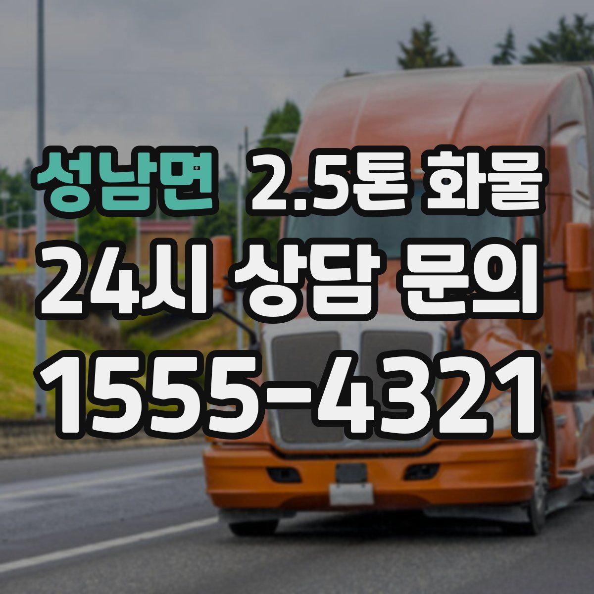 성남면 2.5톤 화물