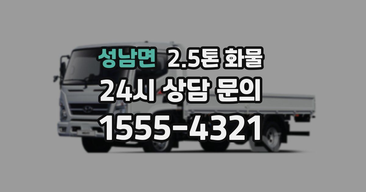 성남면 2.5톤 화물