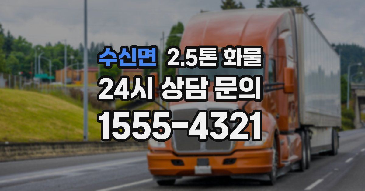 수신면 2.5톤 화물