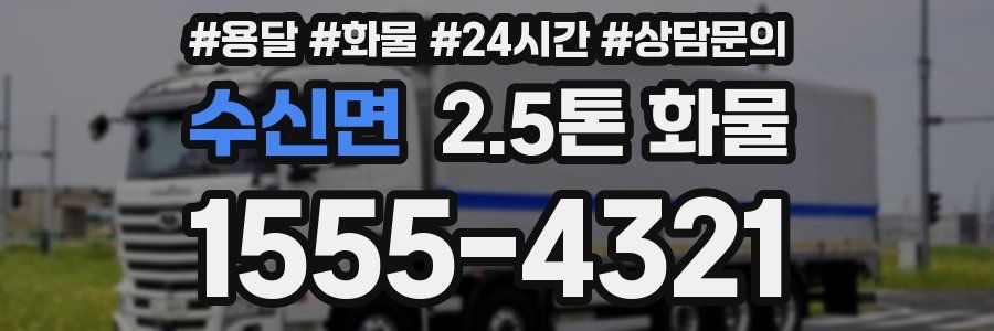 수신면 2.5톤 화물