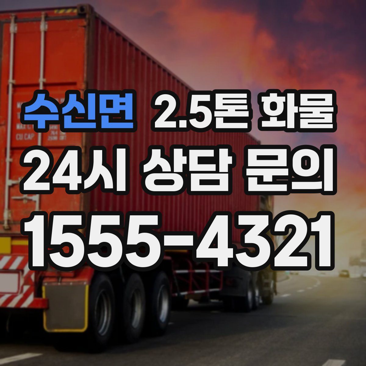 수신면 2.5톤 화물