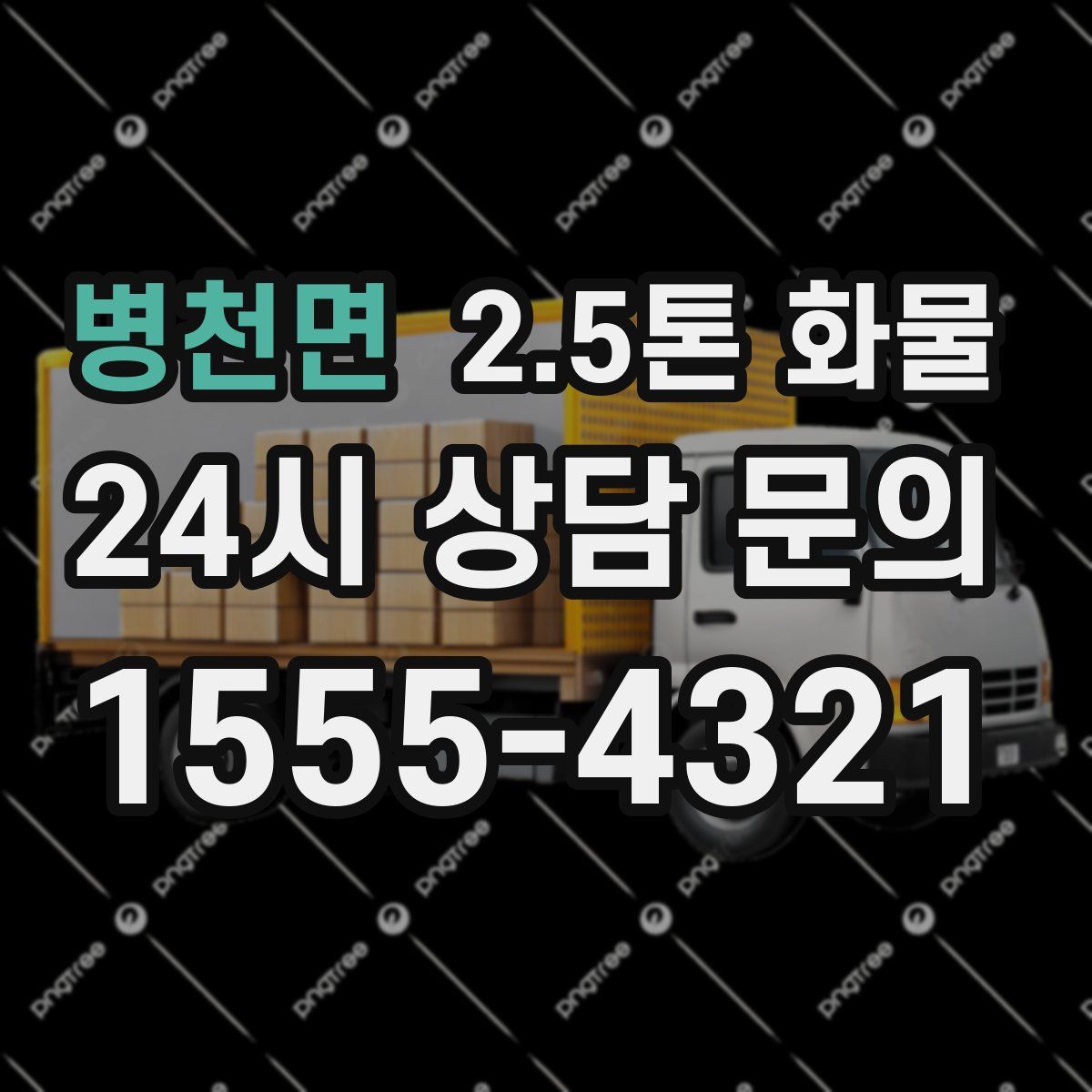 병천면 2.5톤 화물