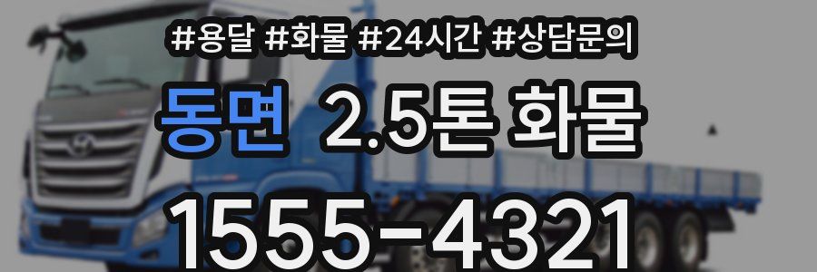 동면 2.5톤 화물