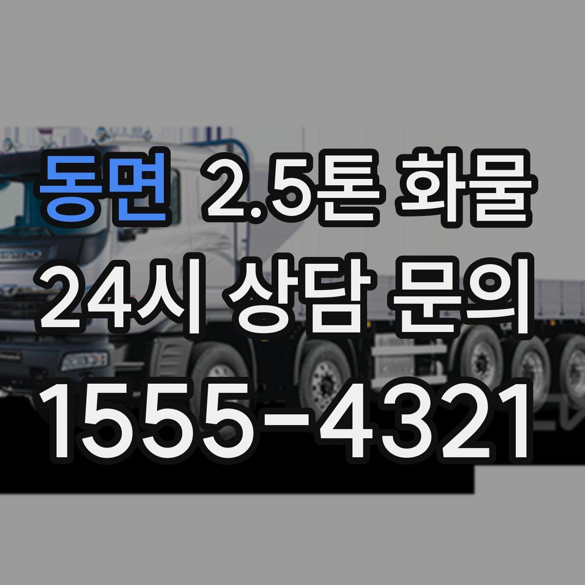 동면 2.5톤 화물