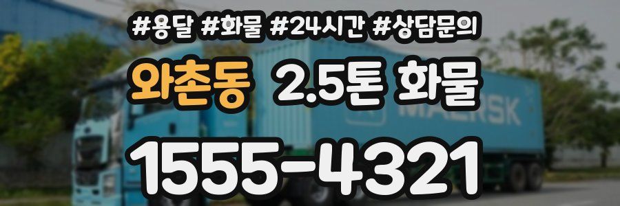 와촌동 2.5톤 화물