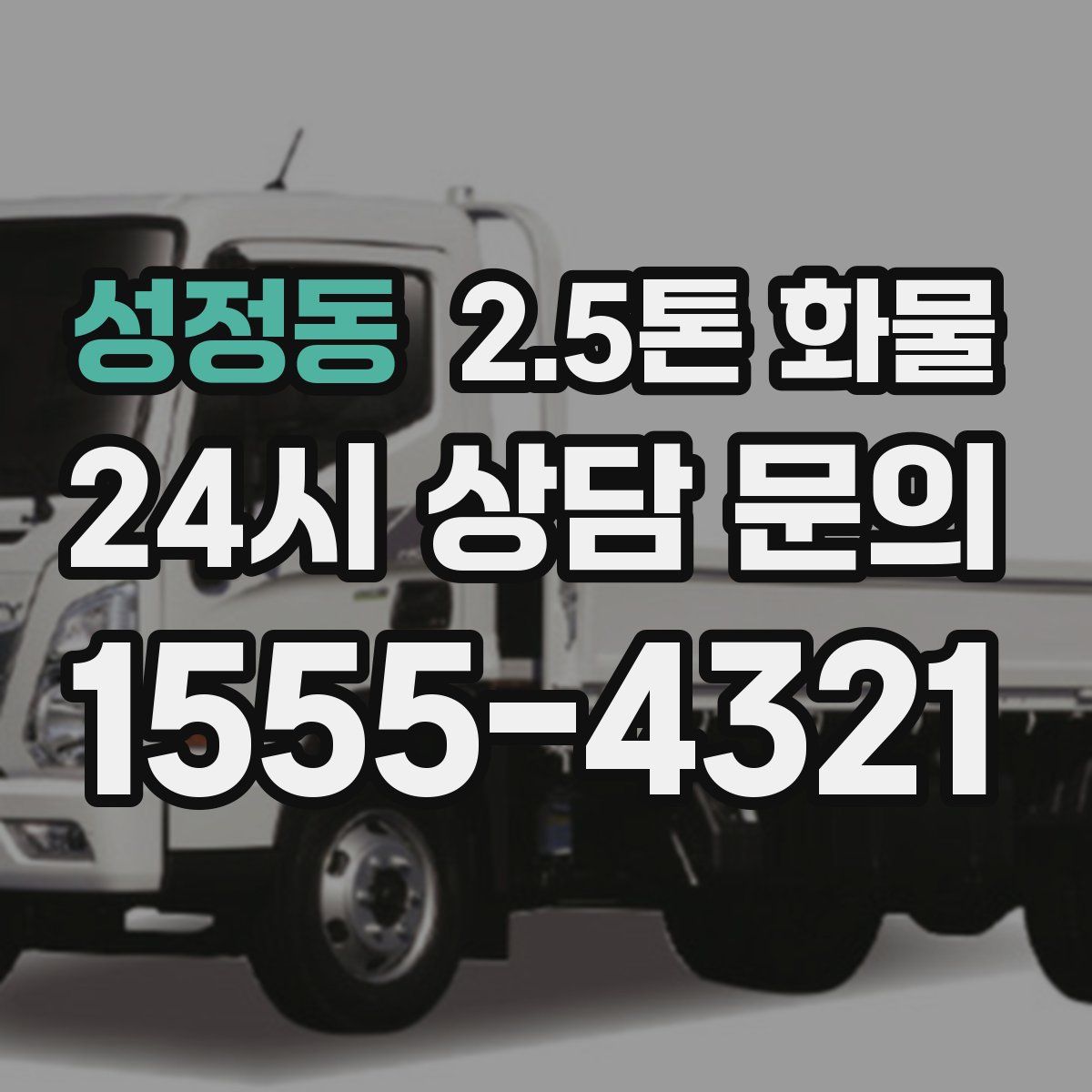 성정동 2.5톤 화물