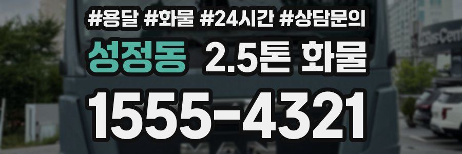 성정동 2.5톤 화물