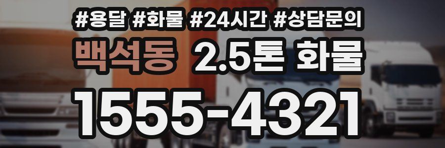백석동 2.5톤 화물