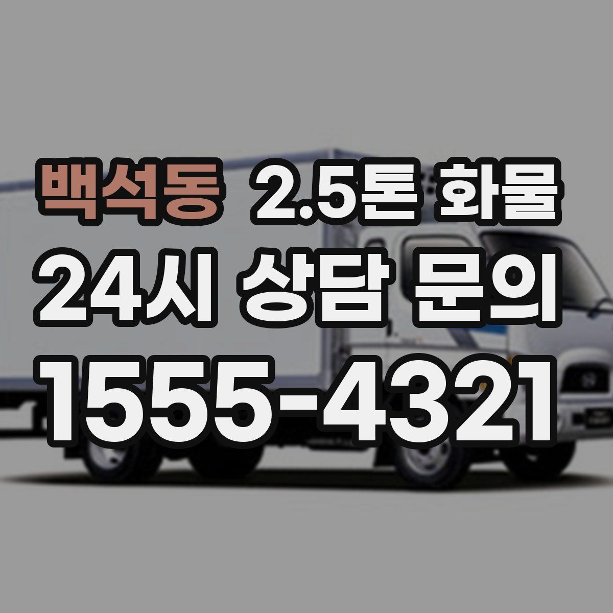 백석동 2.5톤 화물