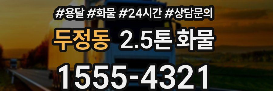두정동 2.5톤 화물