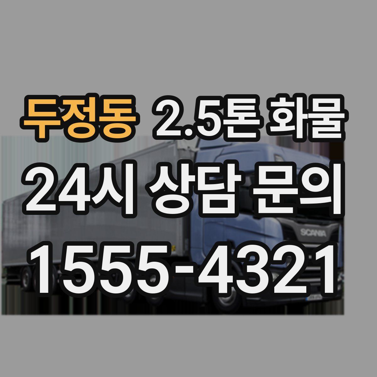 두정동 2.5톤 화물