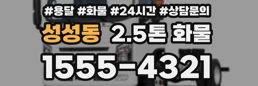 성성동 2.5톤 화물