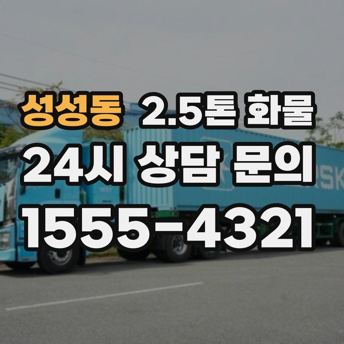 성성동 2.5톤 화물
