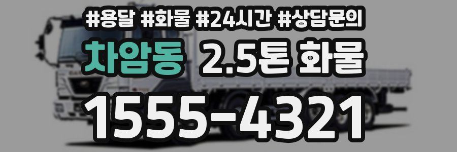 차암동 2.5톤 화물