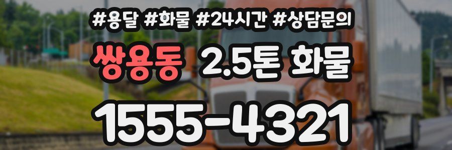 쌍용동 2.5톤 화물