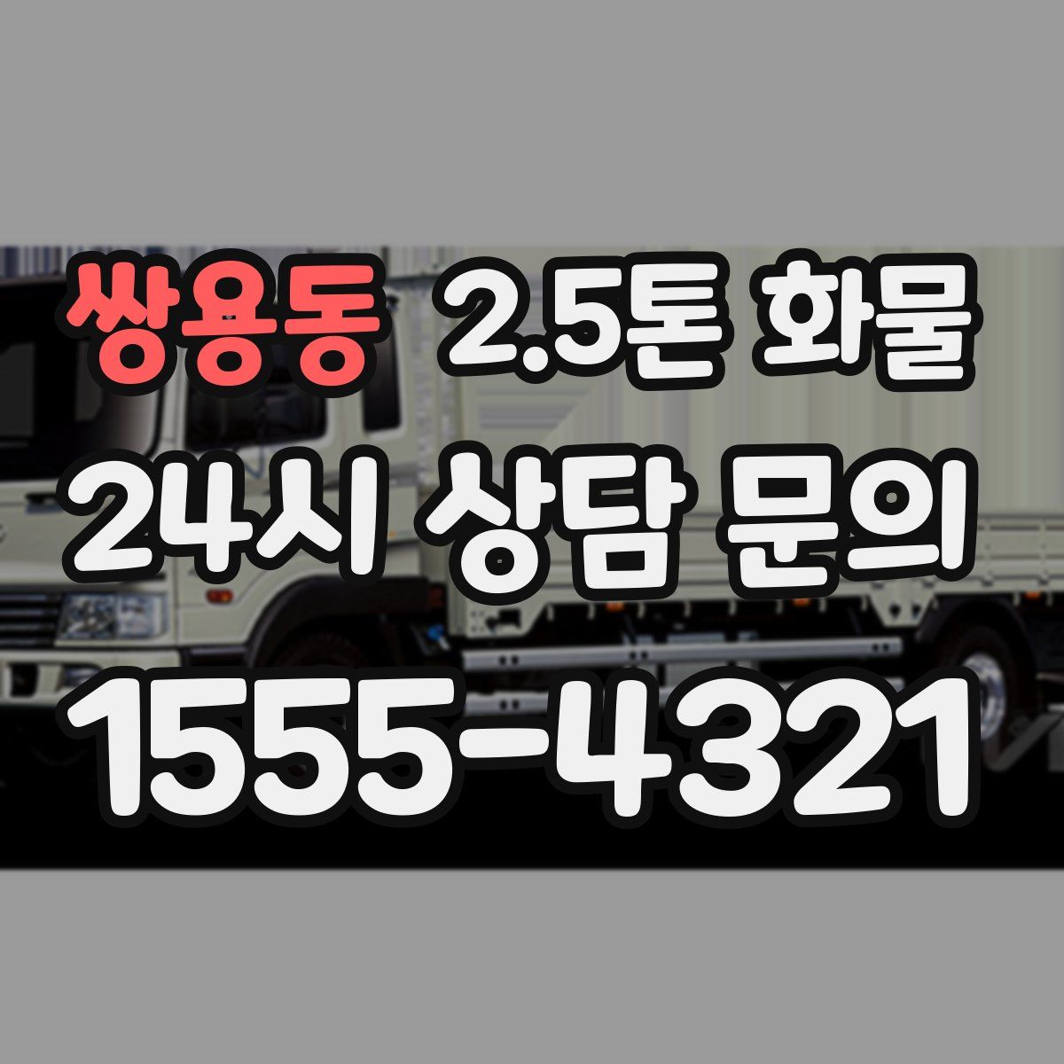 쌍용동 2.5톤 화물