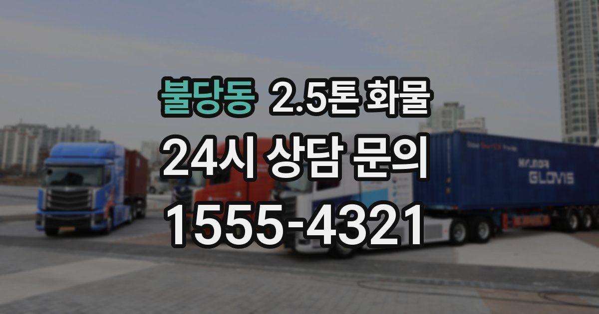 불당동 2.5톤 화물