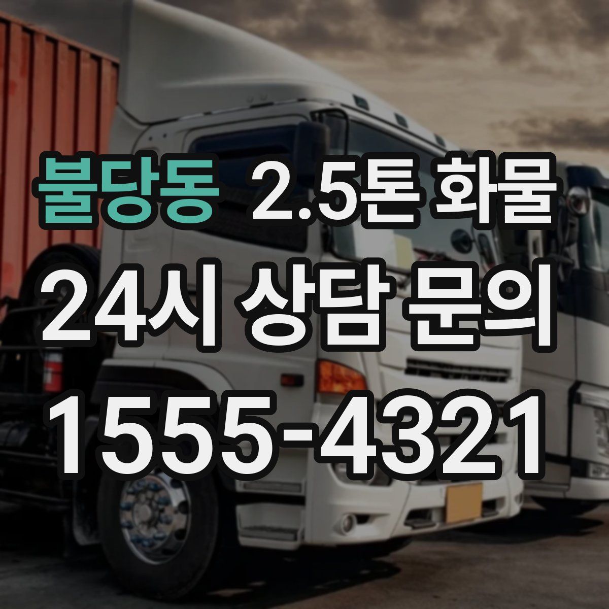 불당동 2.5톤 화물