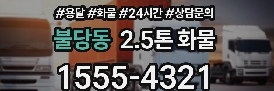 불당동 2.5톤 화물