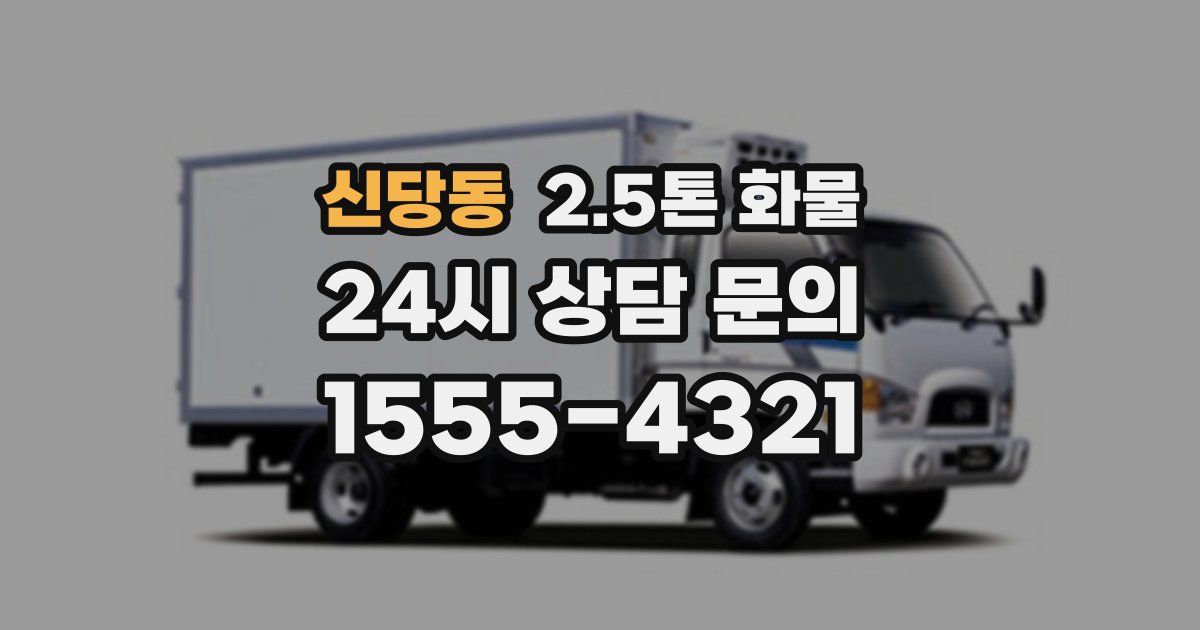 신당동 2.5톤 화물