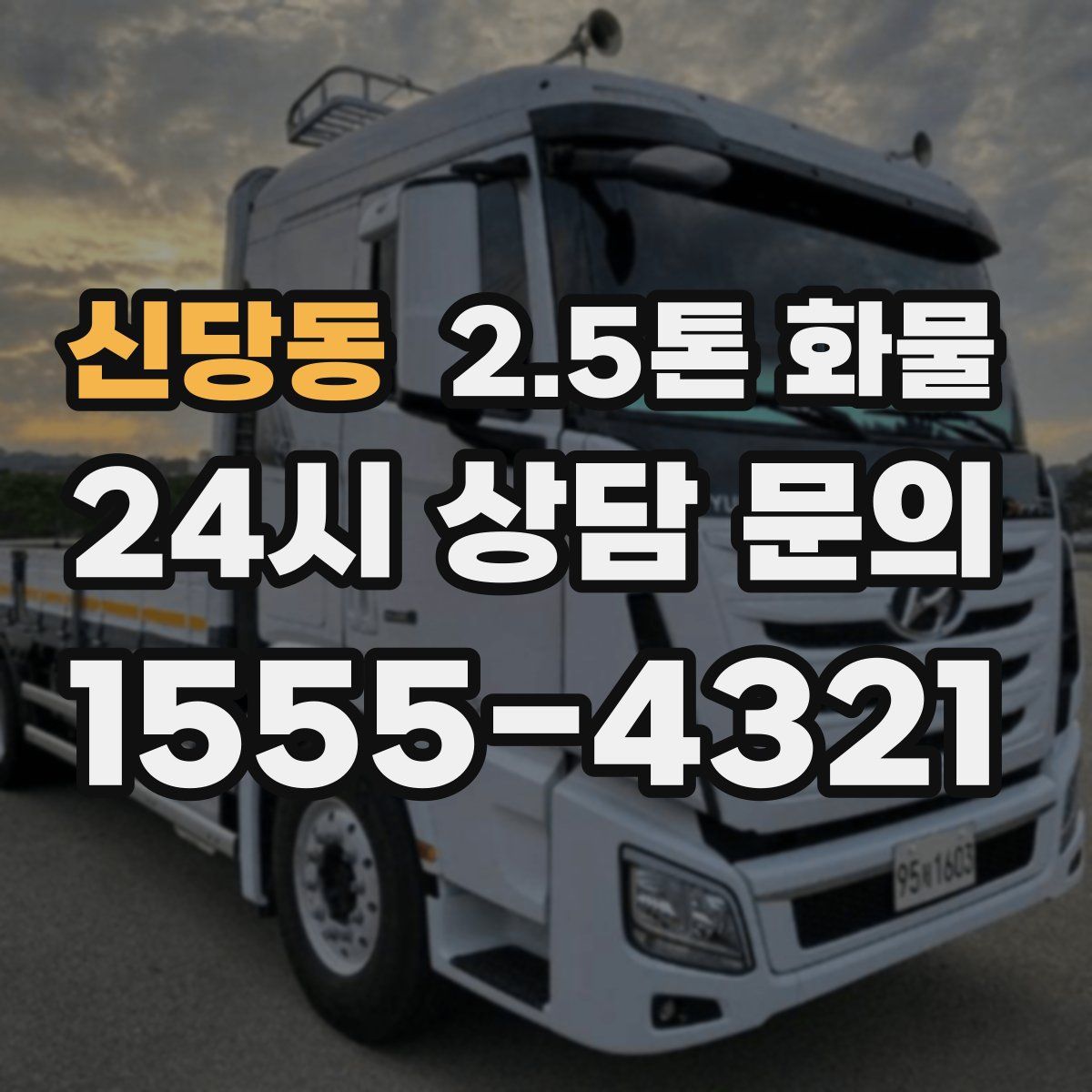 신당동 2.5톤 화물