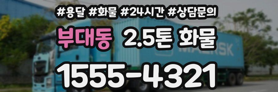 부대동 2.5톤 화물