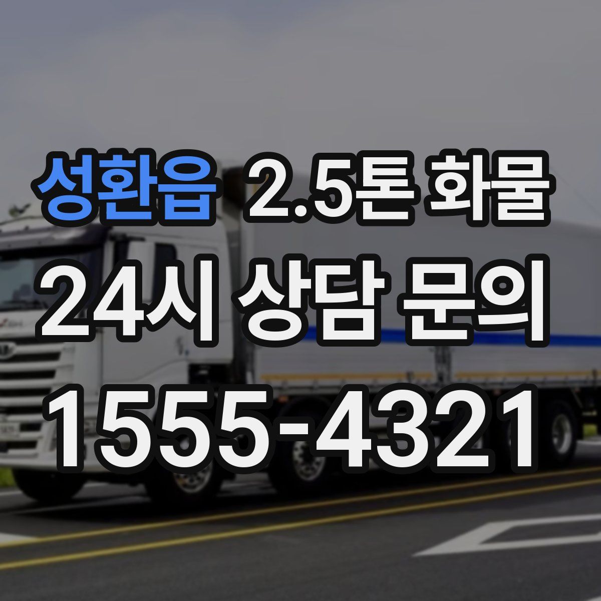 성환읍 2.5톤 화물