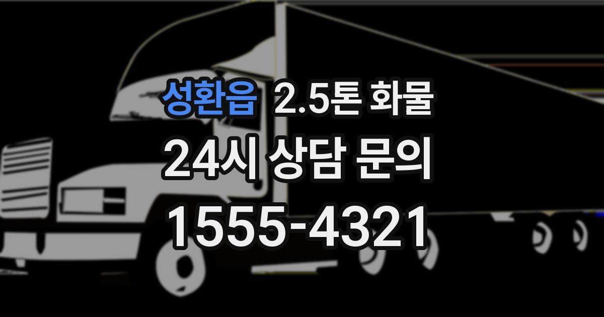 성환읍 2.5톤 화물