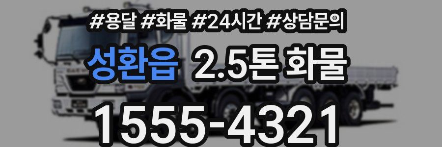 성환읍 2.5톤 화물