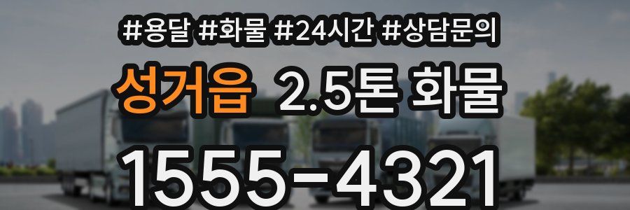 성거읍 2.5톤 화물