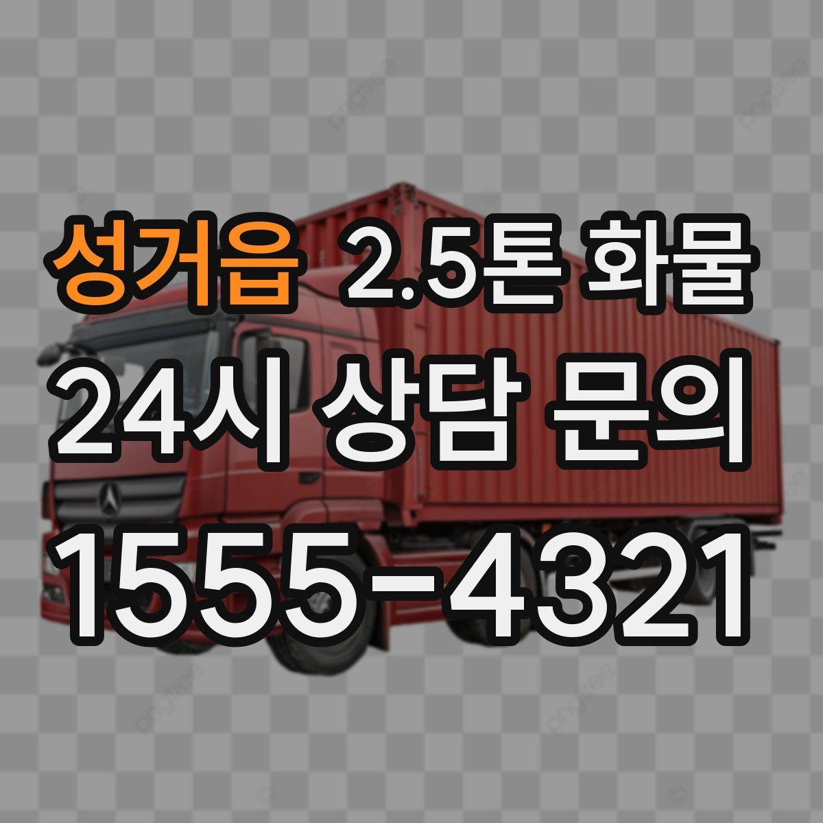 성거읍 2.5톤 화물