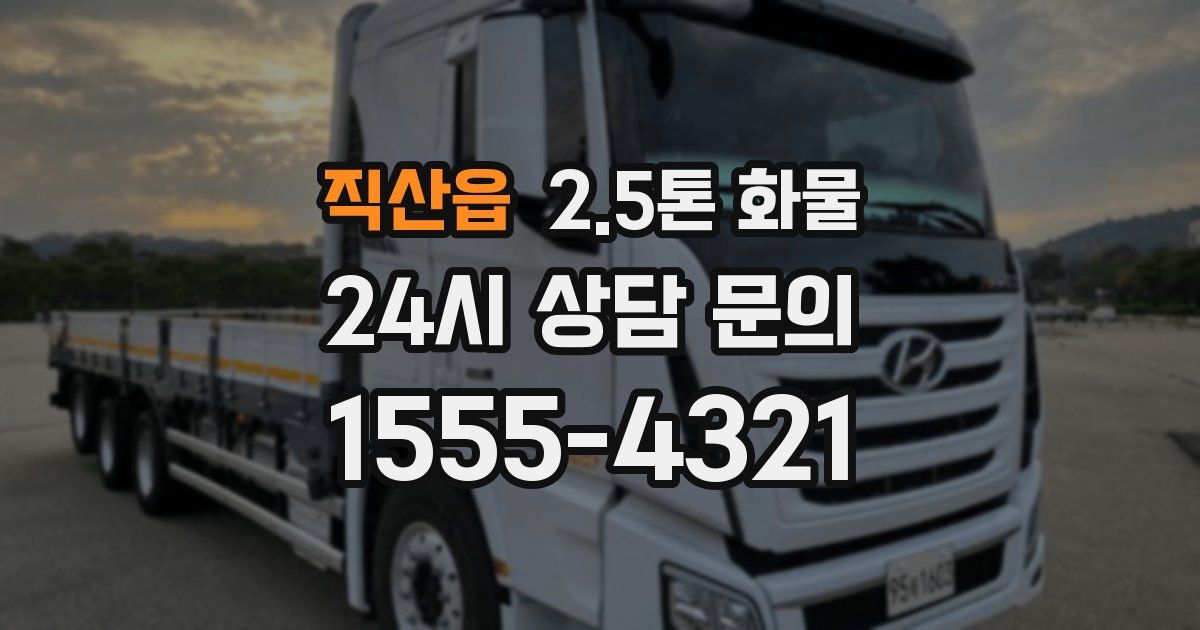 직산읍 2.5톤 화물
