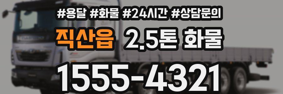 직산읍 2.5톤 화물