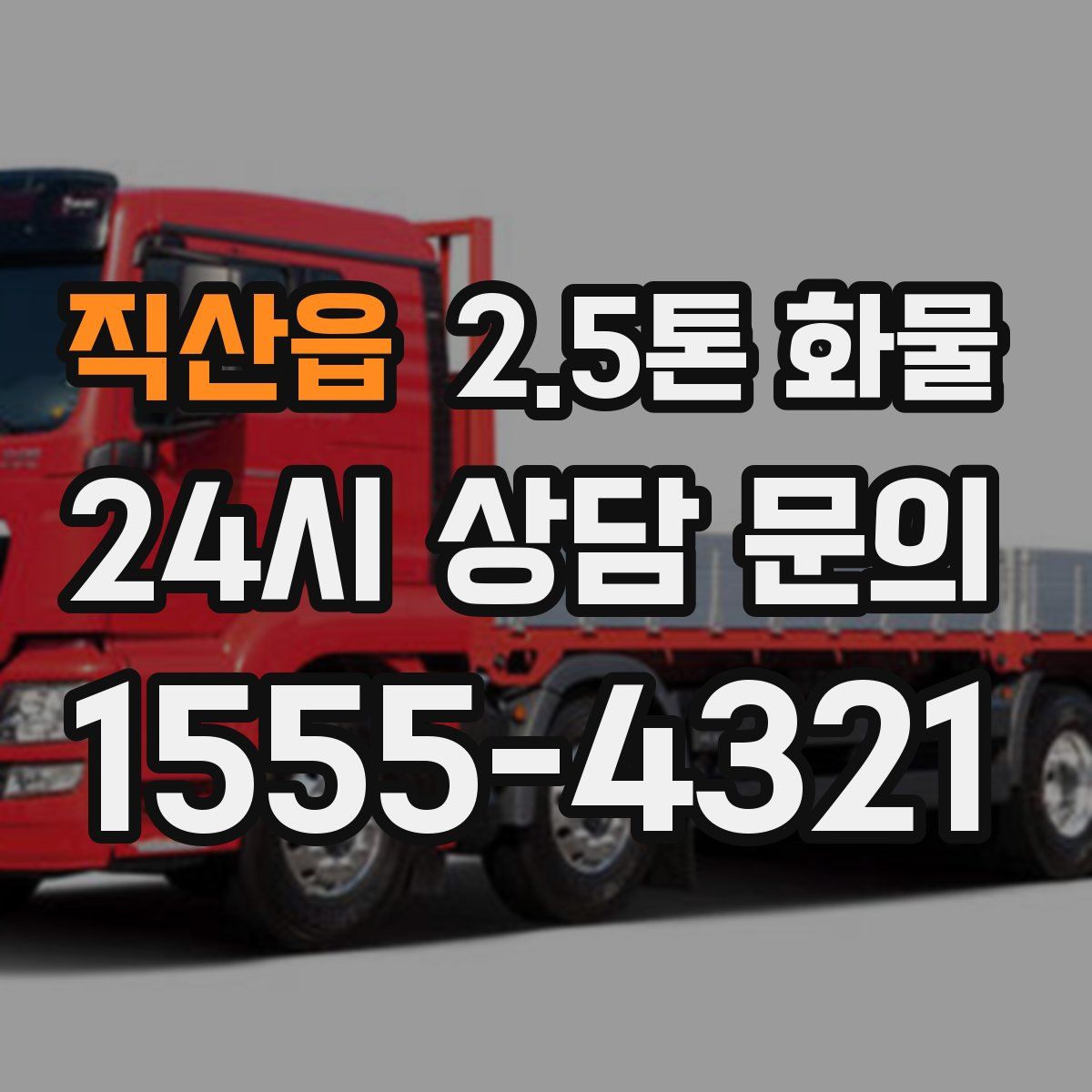 직산읍 2.5톤 화물