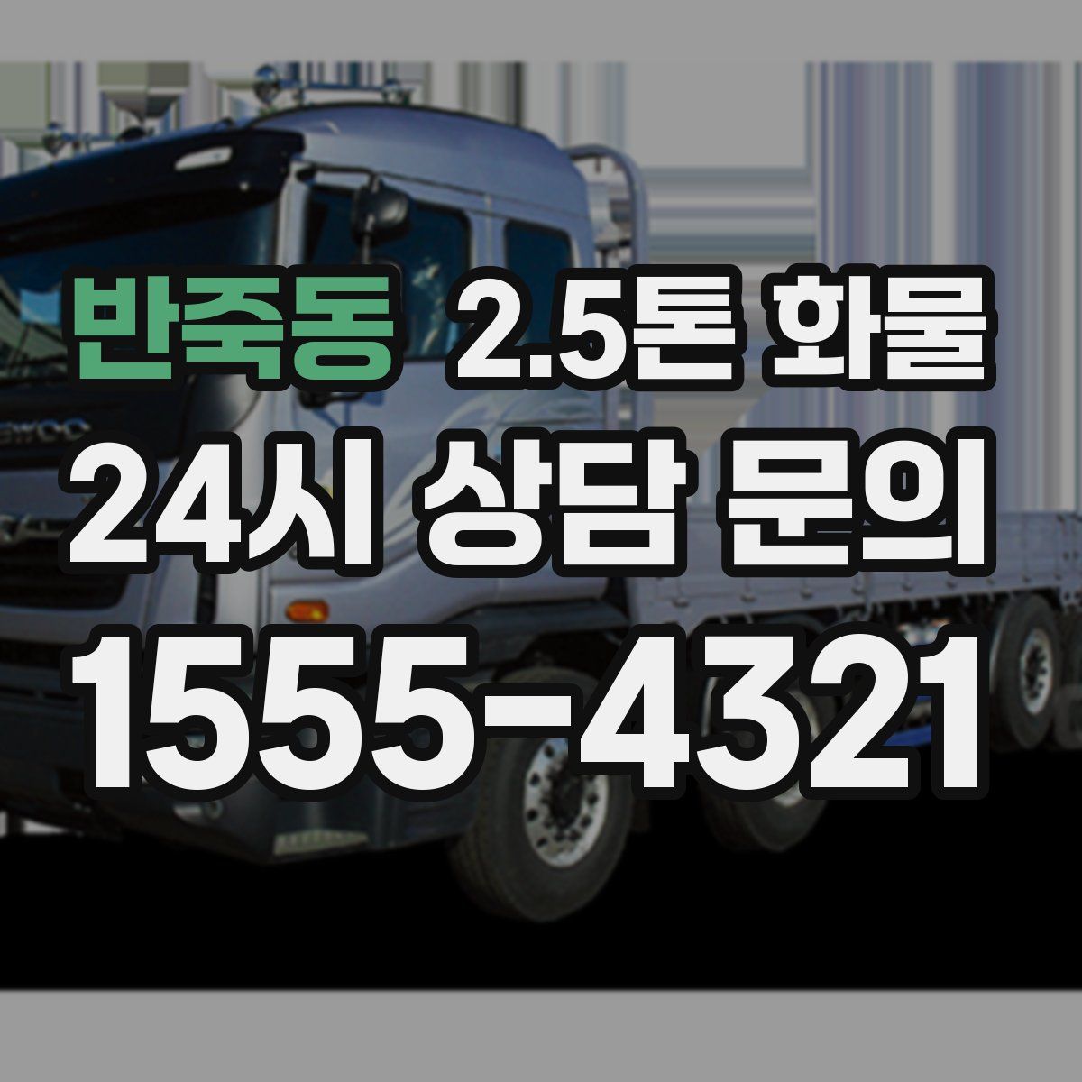 반죽동 2.5톤 화물