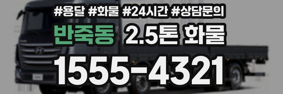 반죽동 2.5톤 화물
