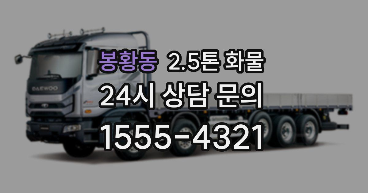 봉황동 2.5톤 화물