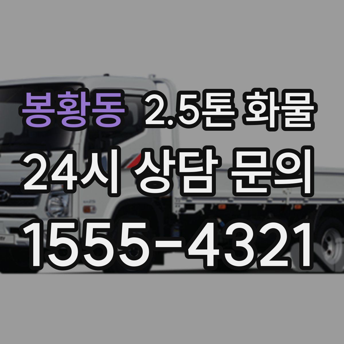봉황동 2.5톤 화물